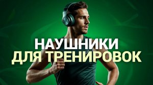 Топ‑5 спортивных наушников 2026: влагозащита + шумоподавление — выбор профи