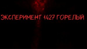 Трейлер к фильму «Эксперимент 1427 Горелый»