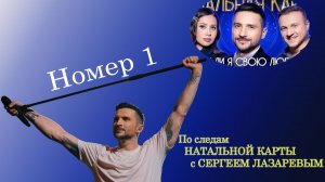 По Следам🐾 НАТАЛЬНОЙ КАРТЫ с Сергеем Лазаревым