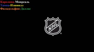 Каролина-Монреаль, Тампа-Нэшвилл, Филадельфия-Даллас прогнозы на хоккей 29 марта 2026