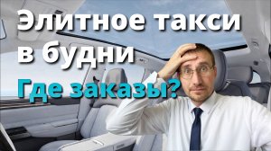 ТАКСУЮ на МАЙБАХЕ в БУДНИ 🚖 ГДЕ ЗАКАЗЫ???