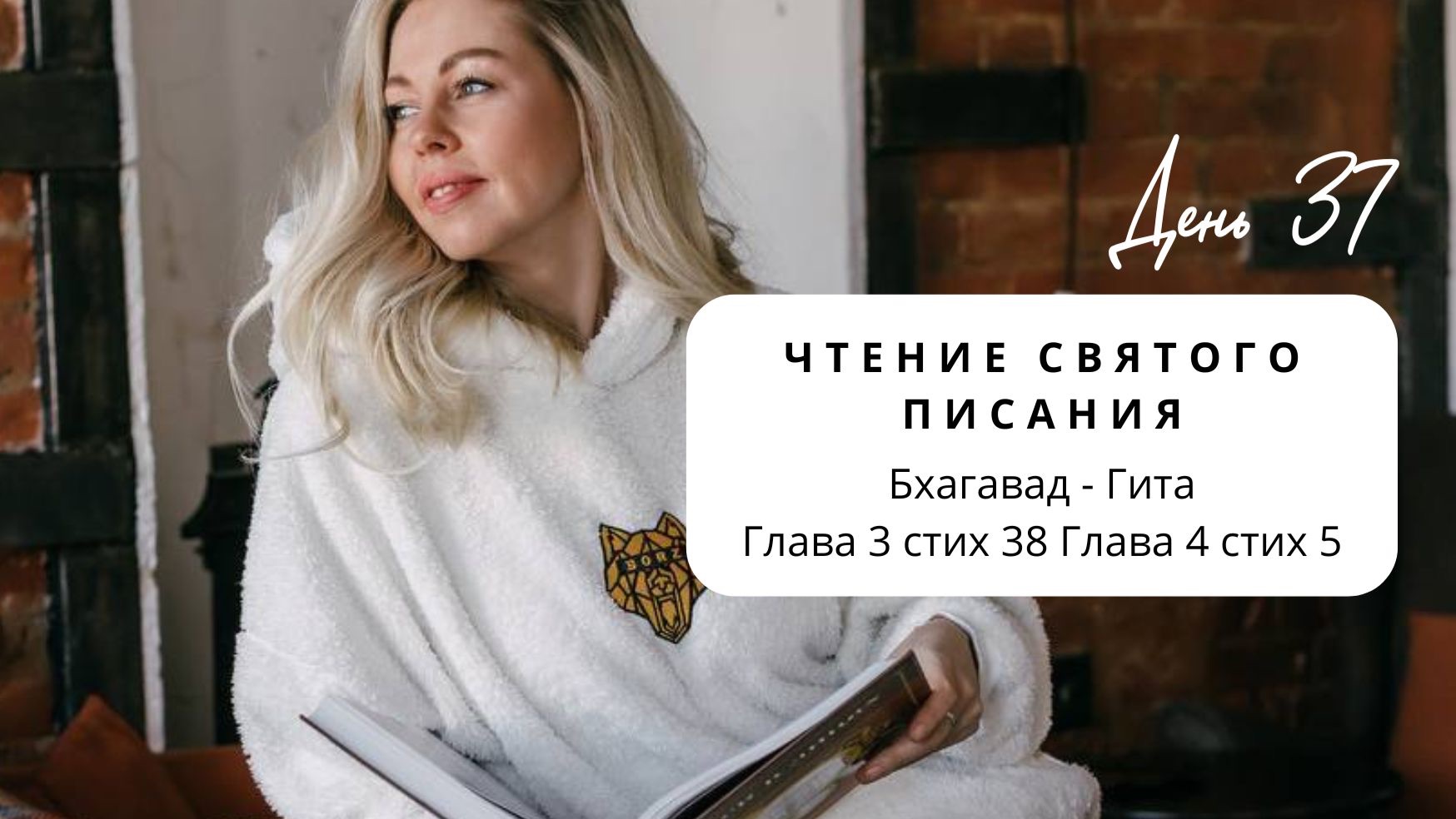 Чтения святых писаний