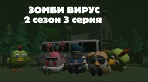 ЗОМБИ ВИРУС В ЧИКЕН ГАНЕ 8 часть (король зомби)