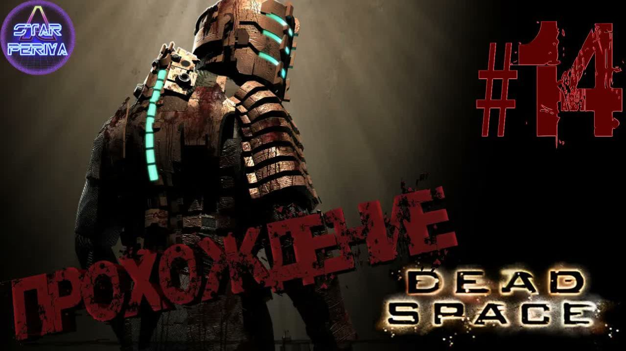 Dead Space. Прохождение. (14 часть - Обелиск) #DeadSpace