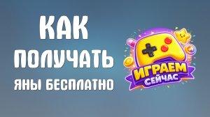 Как получать яны в яндекс играх бесплатно