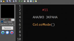 11. Автокликер MAKS. Анализ экрана. Инструкция ColorMode()