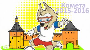 !Комета 2015-2016 (г.о. Зарайск) - Все голы в отборочных этапах