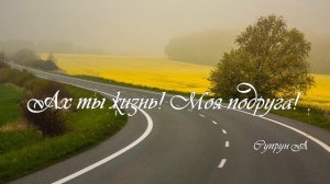 Ах ты жизнь моя- подруга!