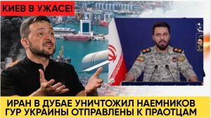 ИРАН НАНЁС УДАР ПО УКРАИНЕ В ДУБАЕ! Уничтожено 20 инструкторов ГУР — Зеленский в Слезах!