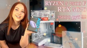 Обзор моего нового пк на Ryzen 5 7500F и RTX 5070 за 75 тысяч рублей 1000$