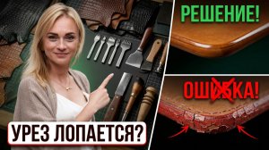 Урез на изделии лопается и крошится? Вот что вы делаете не так