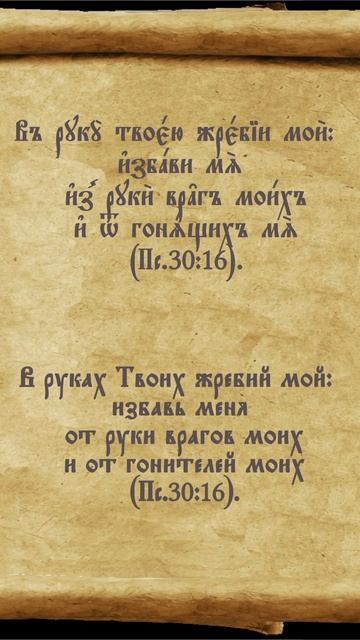 Псалтирь 30.16