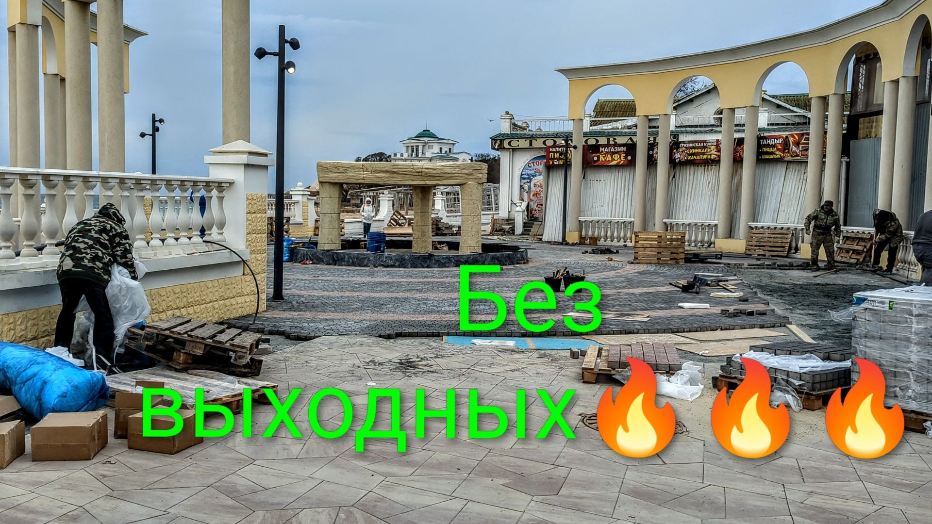 Евпатория 2026. Открытие первого этапа набережной Горького запланировано на 15 апреля!!!