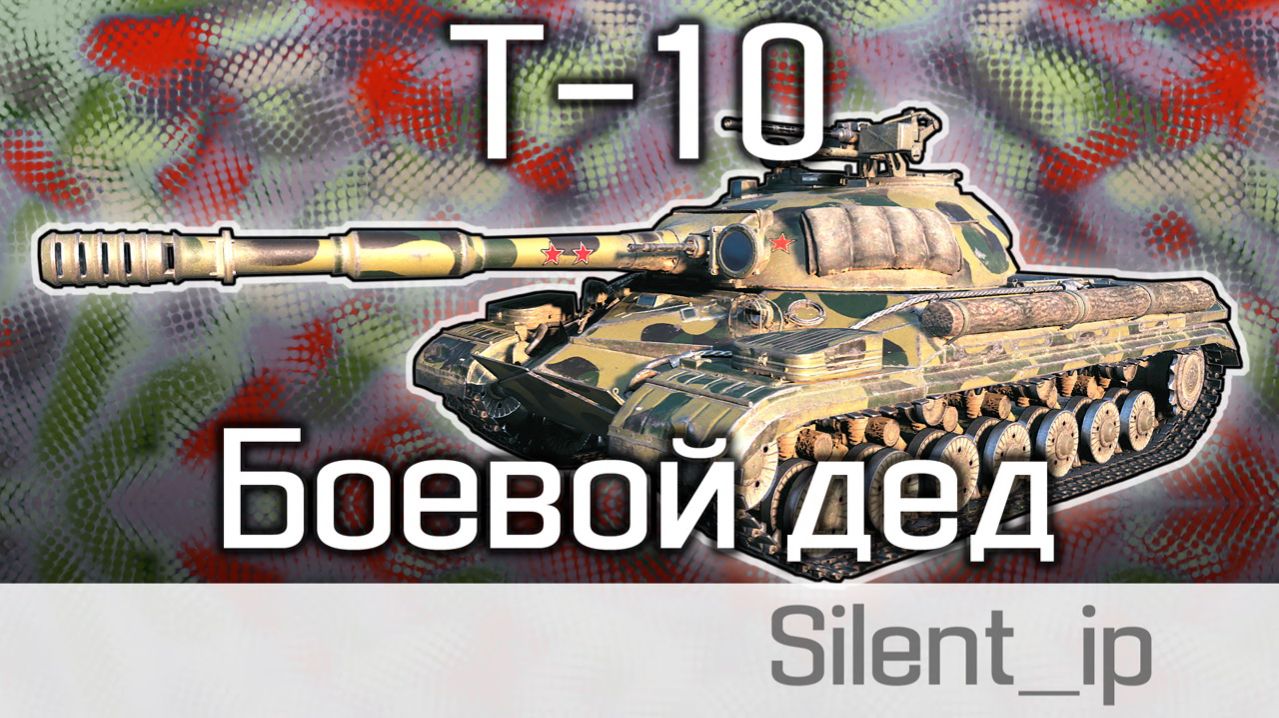 World of Tanks: Т-10 - Боевой дед