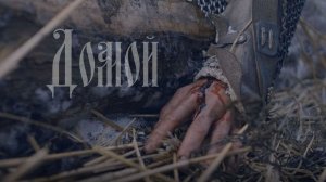 МК 5.45 - Домой / Премьера трека!