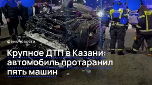 Крупное ДТП в Казани: автомобиль протаранил пять машин