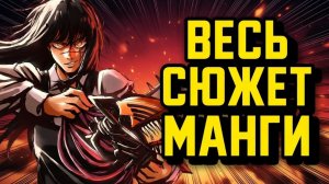 ЧЕЛОВЕК БЕНЗОПИЛА 2 - ВЕСЬ СЮЖЕТ МАНГИ \\ CHAINSAWMAN2 УЛЬТИМАТИВНЫЙ ПЕРЕСКАЗ