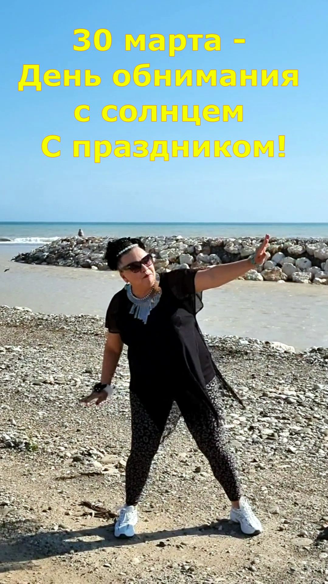 30 марта - День обнимания с солнцем. С праздником!