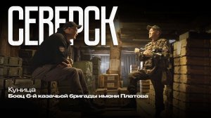 «Куница» - прошёл весь ад в Северске от начала до конца штурма.