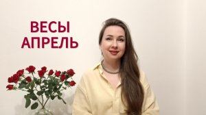 ВЕСЫ ГОРОСКОП НА АПРЕЛЬ 2026 Марина Балицкая
