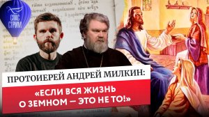 Протоиерей Андрей Милкин: «Если вся жизнь о земном — это не то!» / Евангельский СПАС- стрим