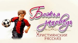 📗 "Божья заповедь" ~ РАССКАЗ Христианский для ДЕТЕЙ 👧🟢 АУДИОРАССКАЗ