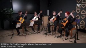РУССКАЯ ФАНТАЗИЯ - Александр Виницкий. Гитарный квартет "Квадрат". Ноты: avinitsky1@mail.ru