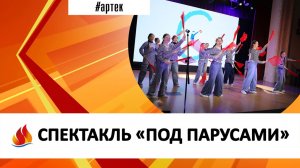 СПЕКТАКЛЬ «ПОД ПАРУСАМИ»
