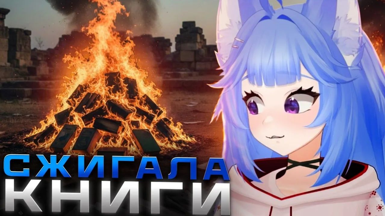 YUI2D рассказала ПОЧЕМУ СЖИГАЛА КНИГИ