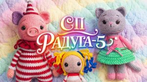 СП РАДУГА-5 С ЛЮДМИЛОЙ КРАСНОПЁРОВОЙ.   ЗЕЛЁНАЯ НЕДЕЛЯ.   Участник № 36