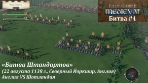 [Field of Glory II: Medieval] 4 серия. "Битва Штандартов" (1138 год). Англия VS Шотландия.