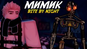 У НЕГО ЕСТЬ 3 УБИЙСТВЕННЫХ РЕЖИМА! | МИМИК, BITE BY NIGHT!
