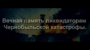 Я не закончу стих... Чернобыль спит...