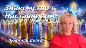 Общение с Высшими Учителями. Людмила Долгая