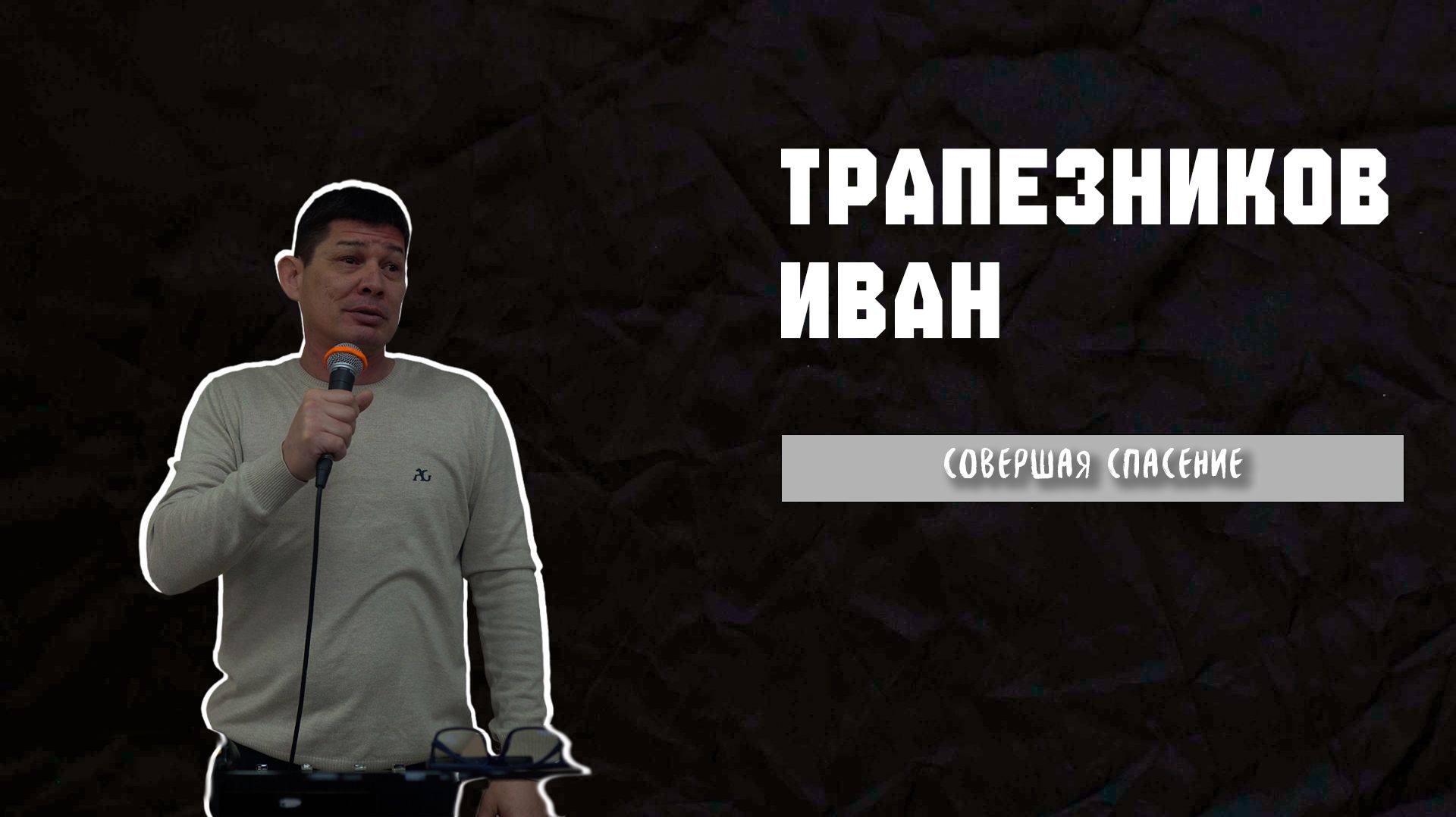 29.03.26 ТвояЦерковь Трапезников Иван «Совершая спасение»