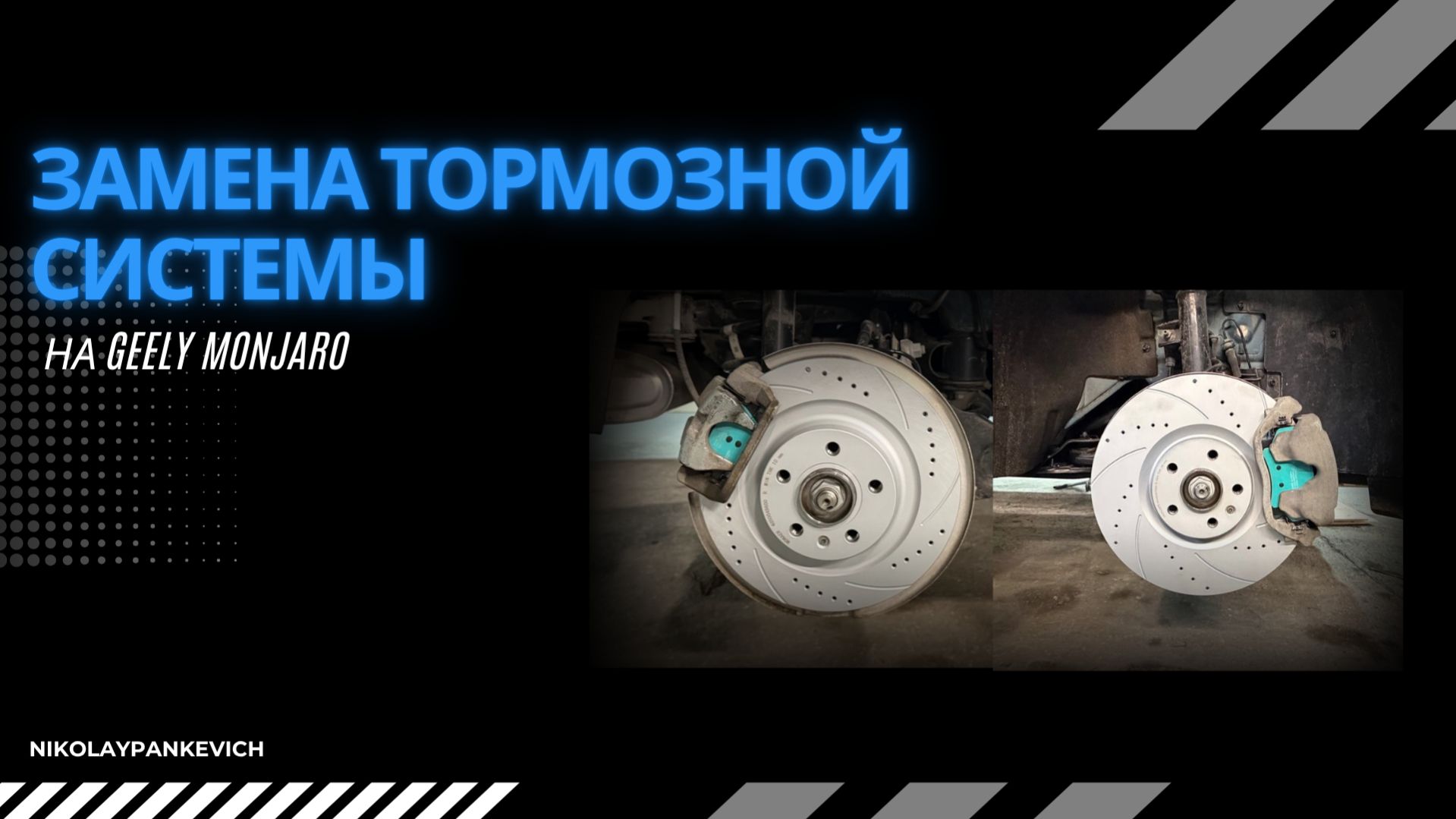 Замена тормозной системы. Меняем все диски и колодки самостоятельно на Джили Монжаро / Geely Monjaro