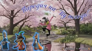 Пародия на "Ну погоди!" с обработкой ИИ