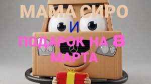 "Мама Сиро и подарок на 8 марта" мультфильм-мелодрама во вселенной Мисфитов