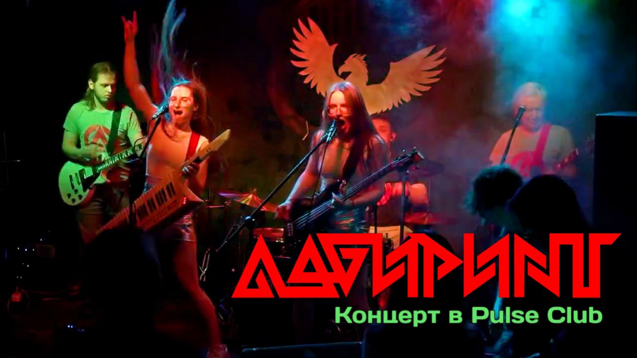 ЛАБИРИНТ | Концерт в Pulse Club