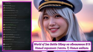 World of Sea Battle Обзор на обновление B19 Новый горизонт (часть 7) Новые медали.