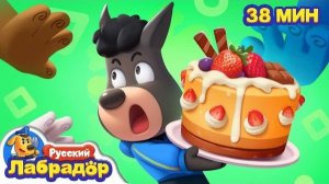 🍰Кто украл торт ? | Безопасность детей | Новый сборник ддя детей | Новый мультик | Шериф Лабрадор