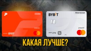 ByBit vs Pionex. Какая крипто-карта лучше?