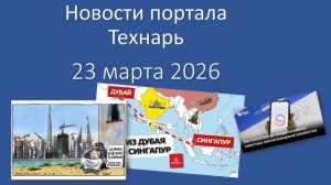 Новости портала Технарь 23 марта 2026
