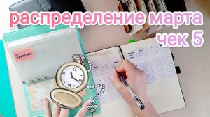 РАСПРЕДЕЛЕНИЕ МАРТА 💌 ЧЕК 5🧾 ВСЯ НА НЕРВАХ😥