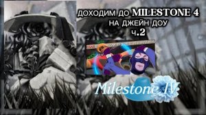 ДОБИВАЕМ MILESTONE 4 JANE DOE ( ч. 2 )