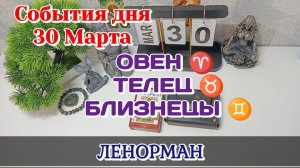 События дня 30.03.26 ОВЕН ТЕЛЕЦ БЛИЗНЕЦ /Таро Прогноз/ЛЕНОРМАН