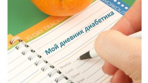 29.03.26. Мой дневник диабетика.