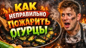 Как НЕПРАВИЛЬНО пожарить огурцы🥒