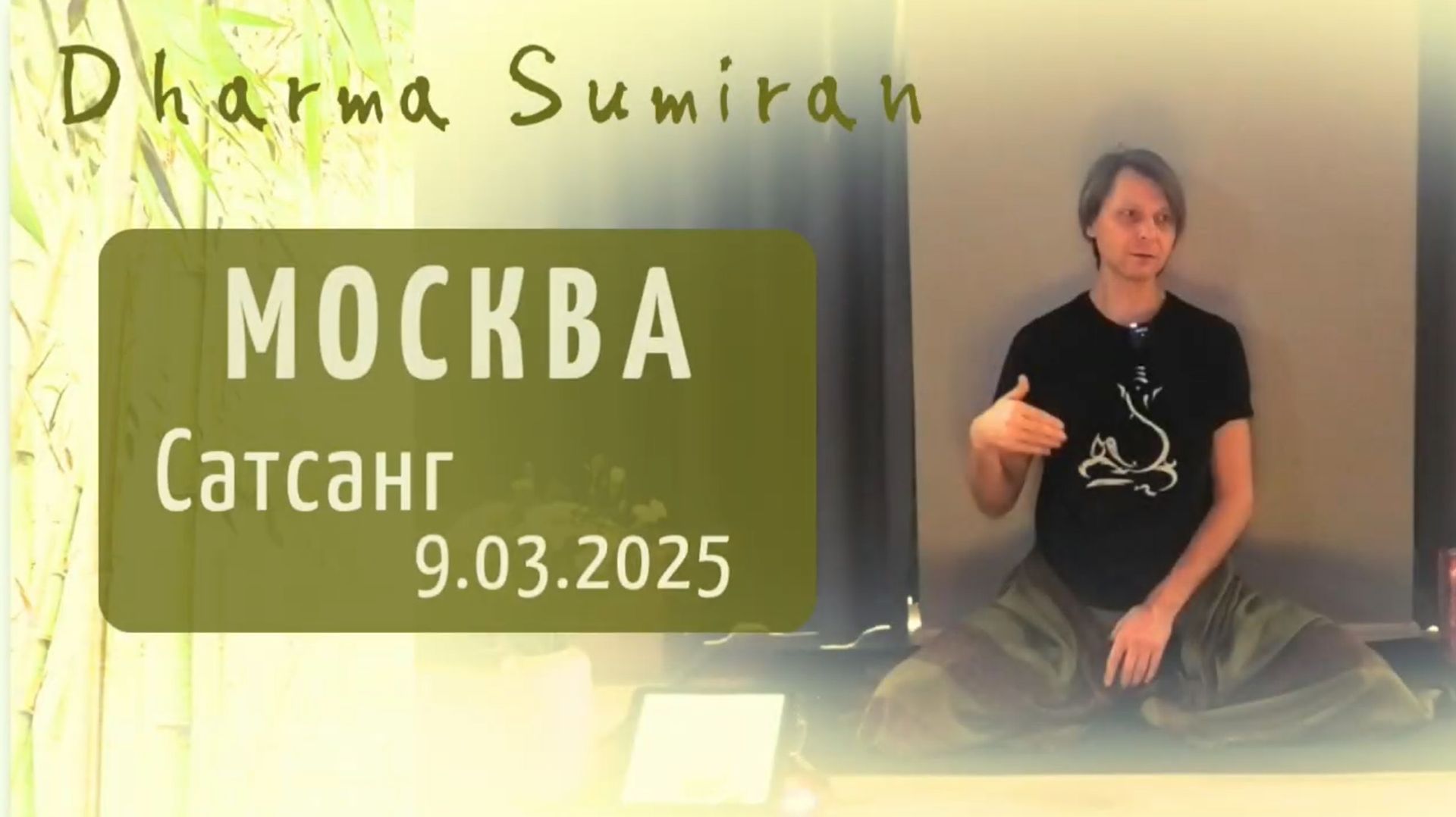 Сатсанг Сумирана в Москве 9.03.2025