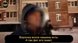 В окно посмотрели. Машина разбита, всё разбито